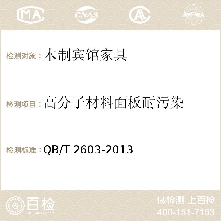 高分子材料面板耐污染 木制宾馆家具QB/T 2603-2013