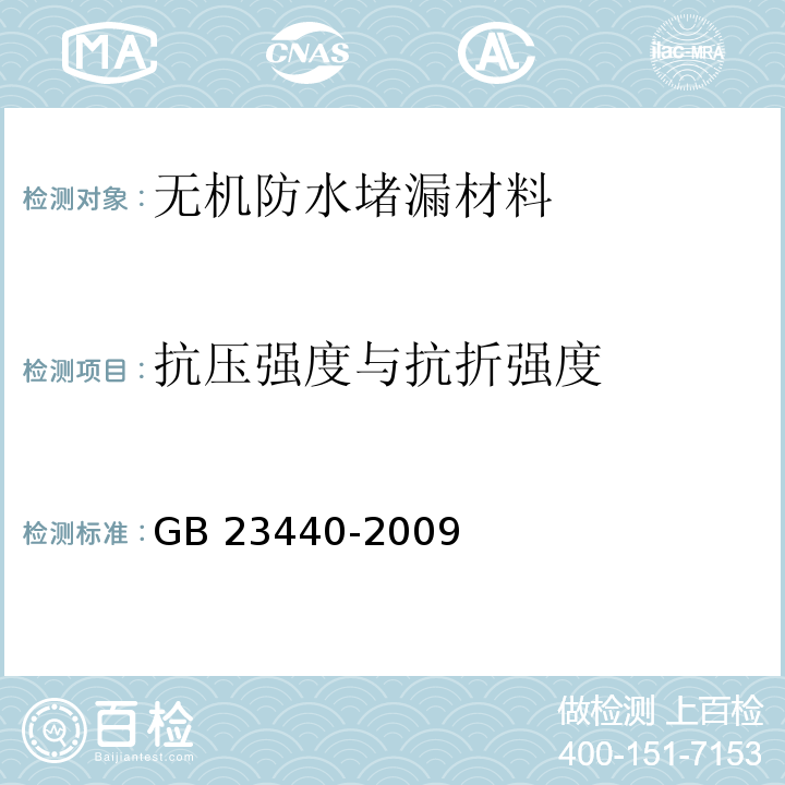 抗压强度与抗折强度 无机防水堵漏材料GB 23440-2009