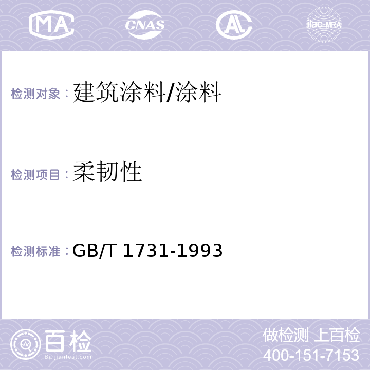 柔韧性 漆膜柔韧性测定法 /GB/T 1731-1993