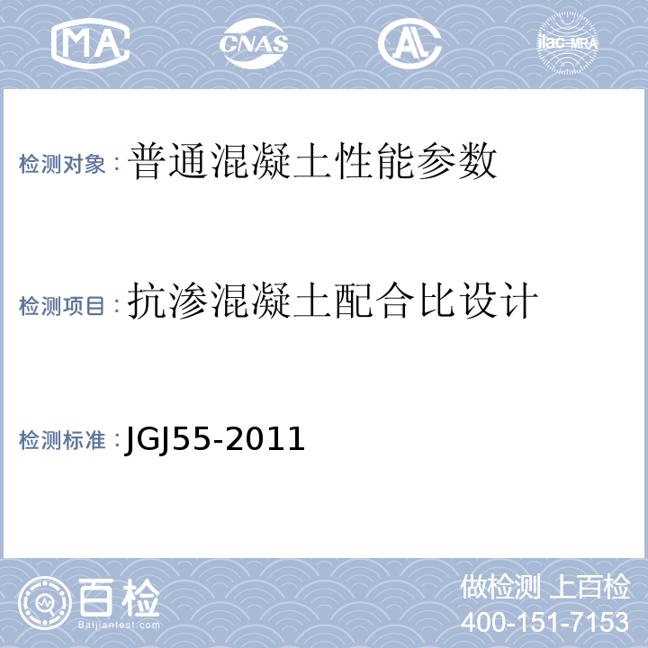 抗渗混凝土配合比设计 普通混凝土配合比设计规程 JGJ55-2011