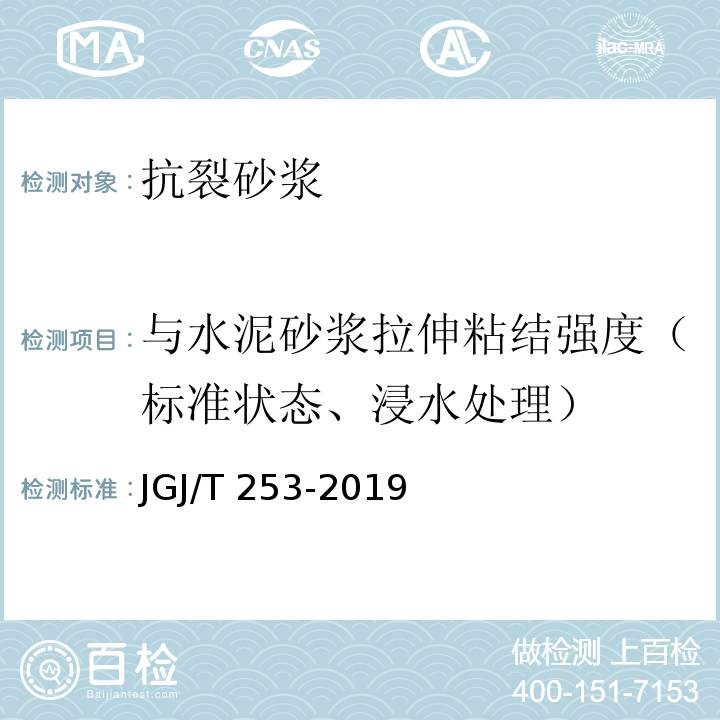 与水泥砂浆拉伸粘结强度（标准状态、浸水处理） JGJ/T 253-2019 无机轻集料砂浆保温系统技术标准(附条文说明)