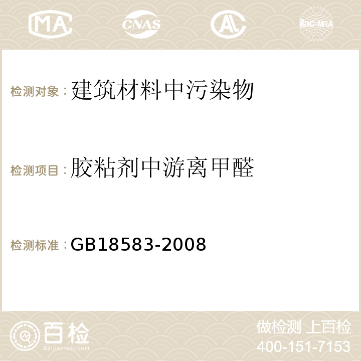 胶粘剂中游离甲醛 室内装饰装修材料 胶粘剂中有害物质限量