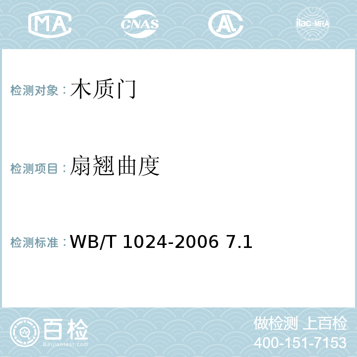 扇翘曲度 T 1024-2006 木质门 WB/ 7.1