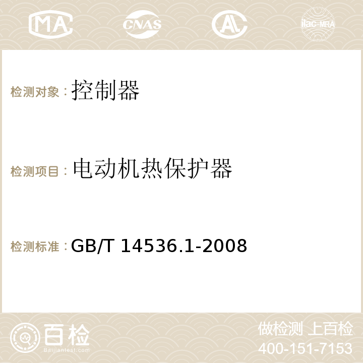 电动机热保护器 家用和类似用途电自动控制器 第1部分：通用要求 GB/T 14536.1-2008