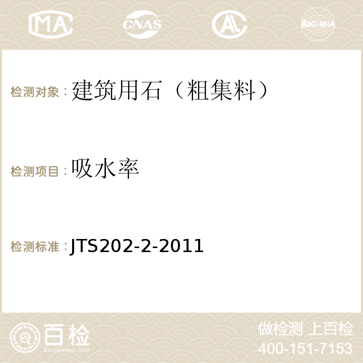 吸水率 JTS 202-2-2011 水运工程混凝土质量控制标准(附条文说明)