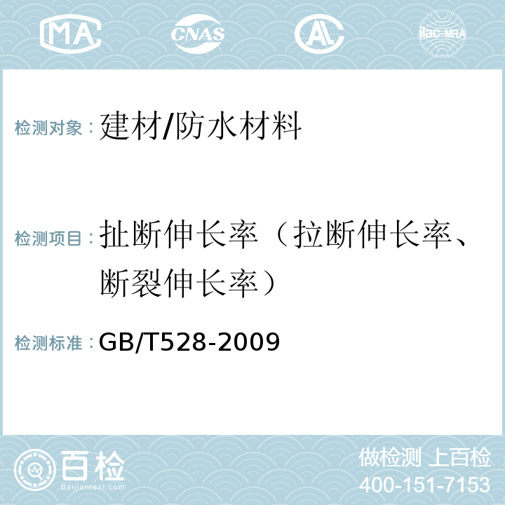扯断伸长率（拉断伸长率、断裂伸长率） GB/T 528-2009 硫化橡胶或热塑性橡胶 拉伸应力应变性能的测定