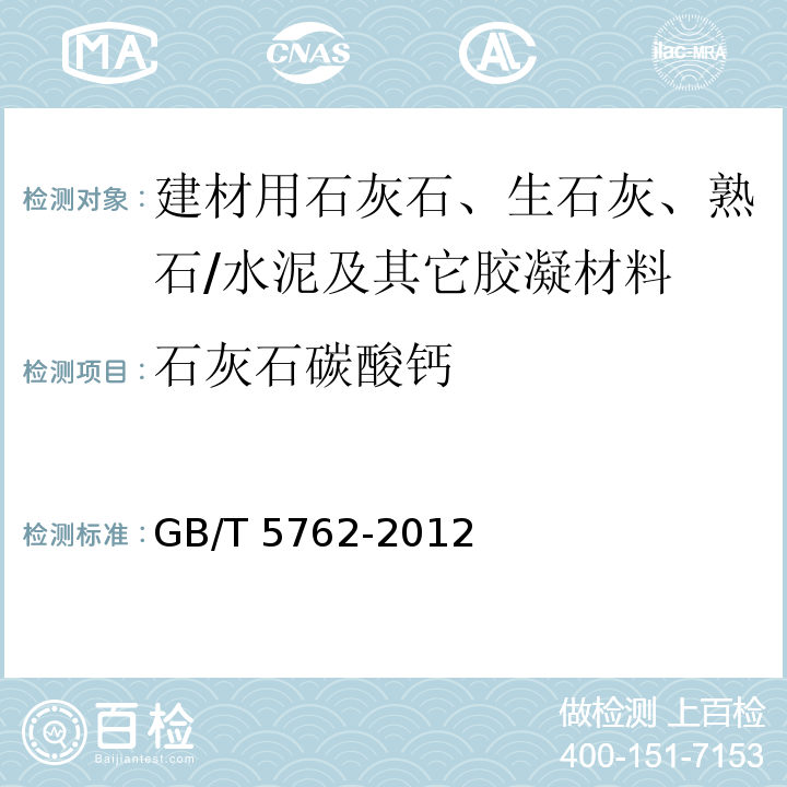 石灰石碳酸钙 建材用石灰石、生石灰、熟石灰化学分析方法 /GB/T 5762-2012