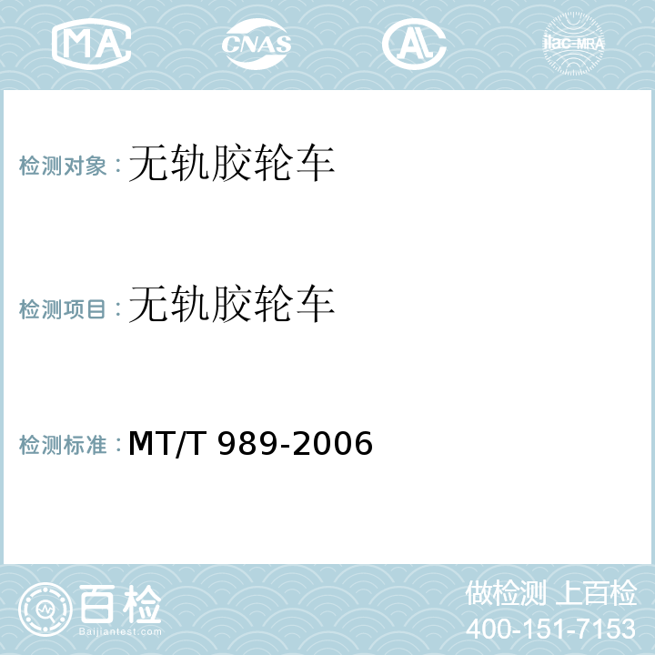 无轨胶轮车 矿用防爆柴油机无轨胶轮车通用技术条件 MT/T 989-2006