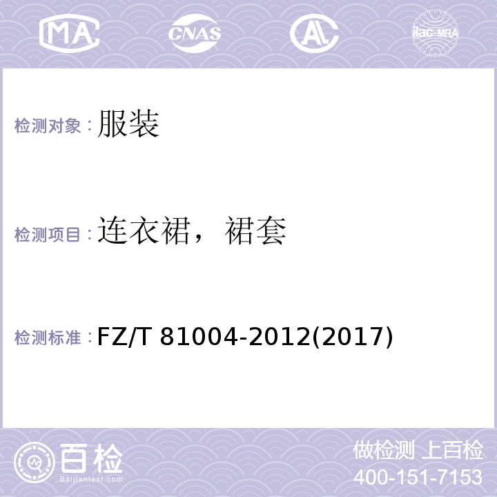 连衣裙，裙套 连衣裙，套裙 FZ/T 81004-2012(2017)