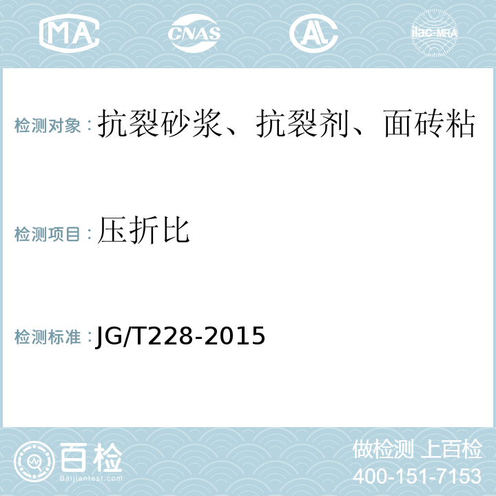 压折比 建筑用混凝土复合聚苯板外墙外保温材料 JG/T228-2015