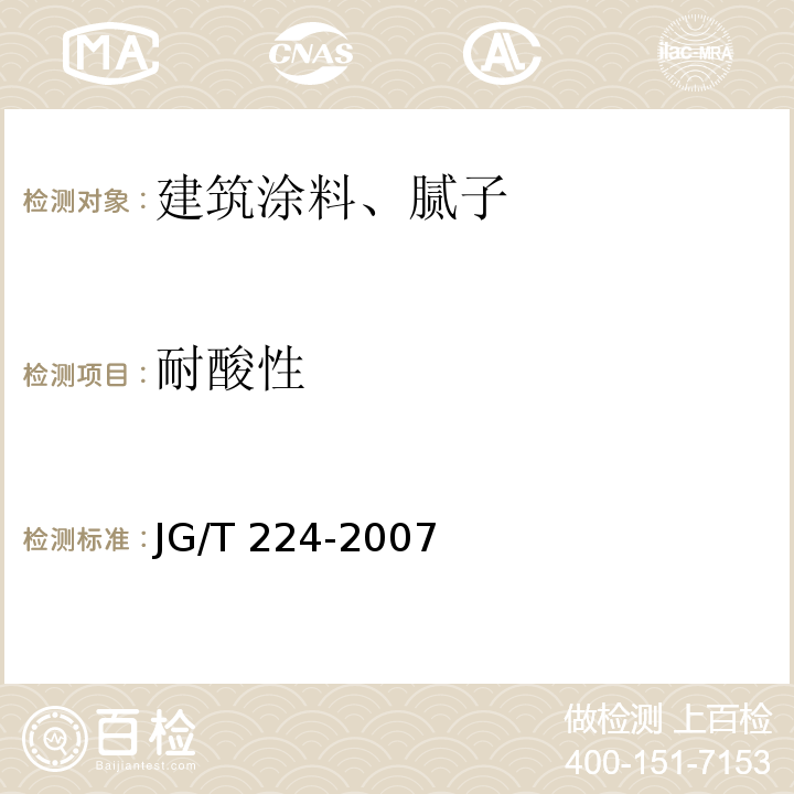 耐酸性 钢结构防腐涂料 JG/T 224-2007
