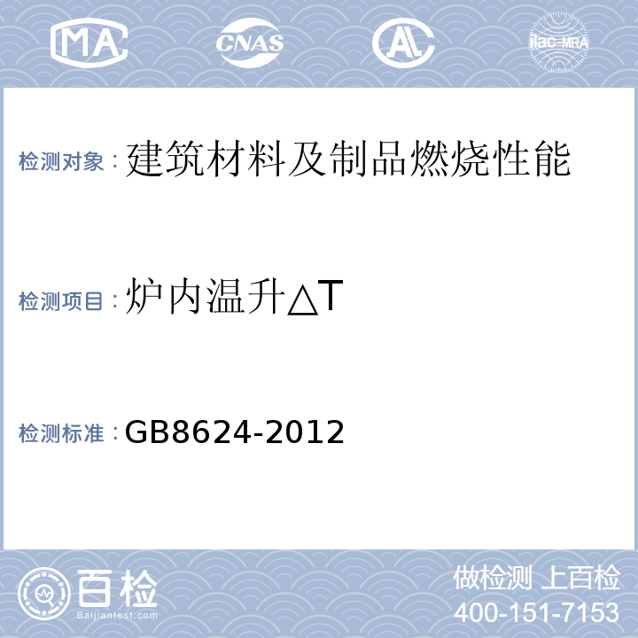 炉内温升△T GB 8624-2012 建筑材料及制品燃烧性能分级