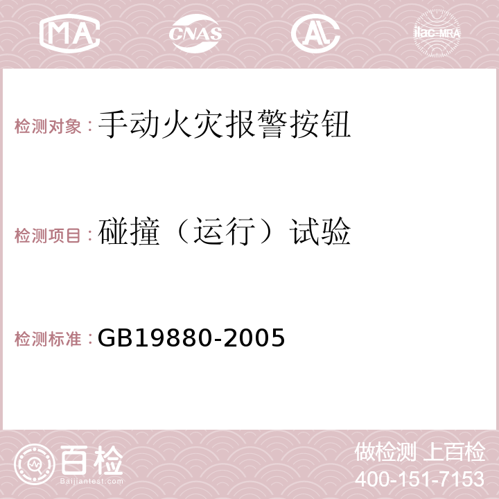 碰撞（運行）試驗 手動火災報警按鈕 GB19880-2005