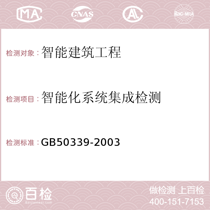 智能化系统集成检测 智能建筑工程质量验收规范GB50339-2003