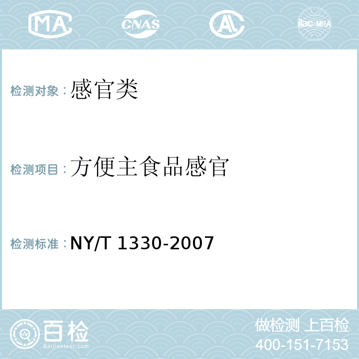 方便主食品感官 绿色食品 方便主食品 NY/T 1330-2007（6.1）