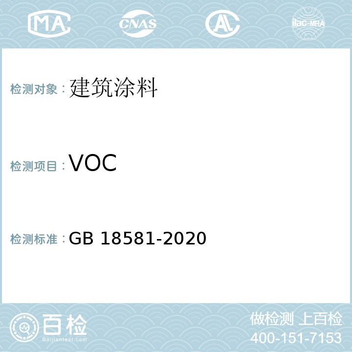 VOC 木器涂料中有害物质限量 GB 18581-2020