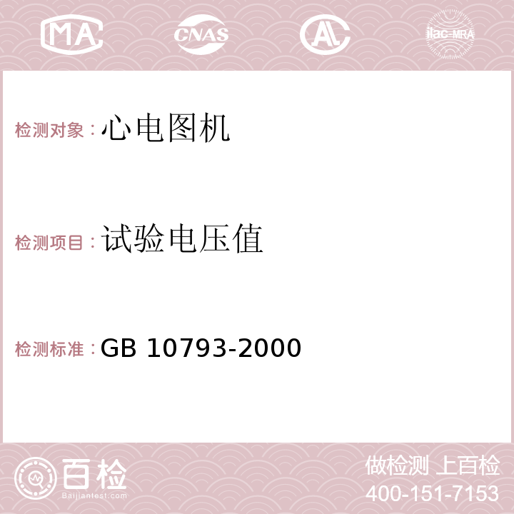 试验电压值 医用电气设备 第2部分：心电图机安全专用要求GB 10793-2000/IEC 60601-2-25：1993+A1：1999