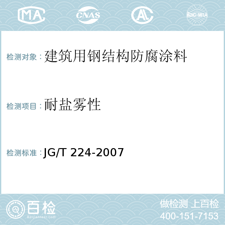 耐盐雾性 建筑用钢结构防腐涂料JG/T 224-2007