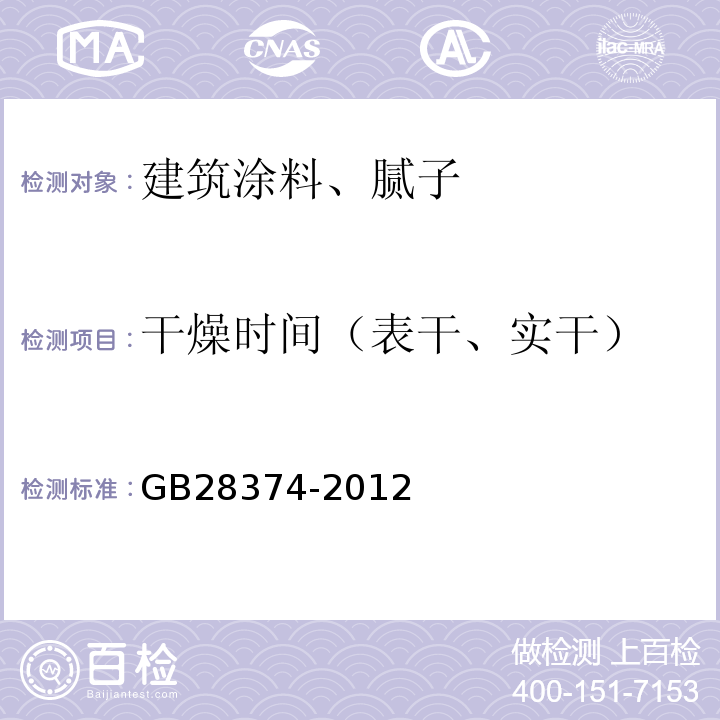 干燥时间（表干、实干） GB 28374-2012 电缆防火涂料