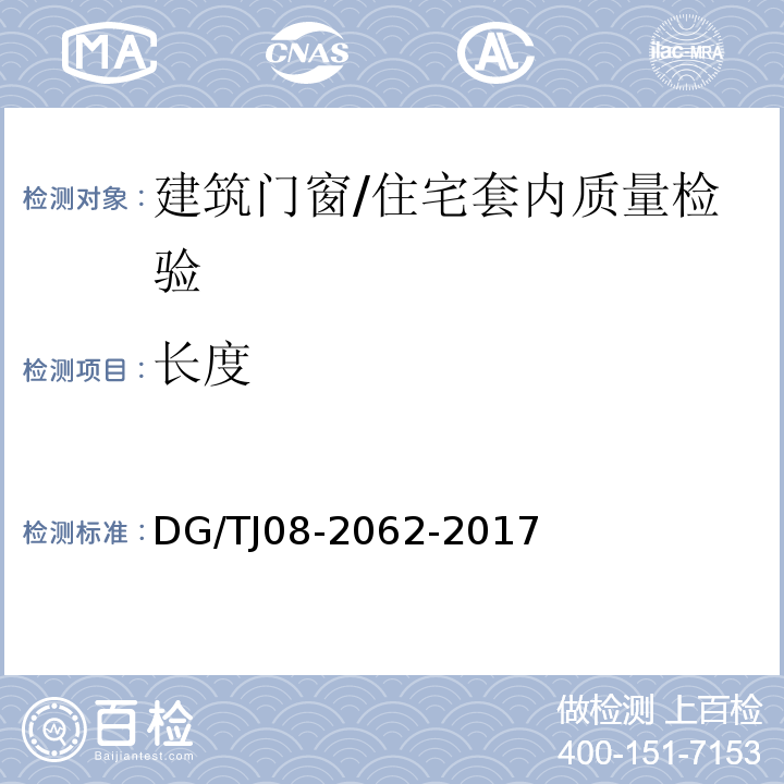 长度 住宅工程套内质量验收规范 （8.0.14）/DG/TJ08-2062-2017