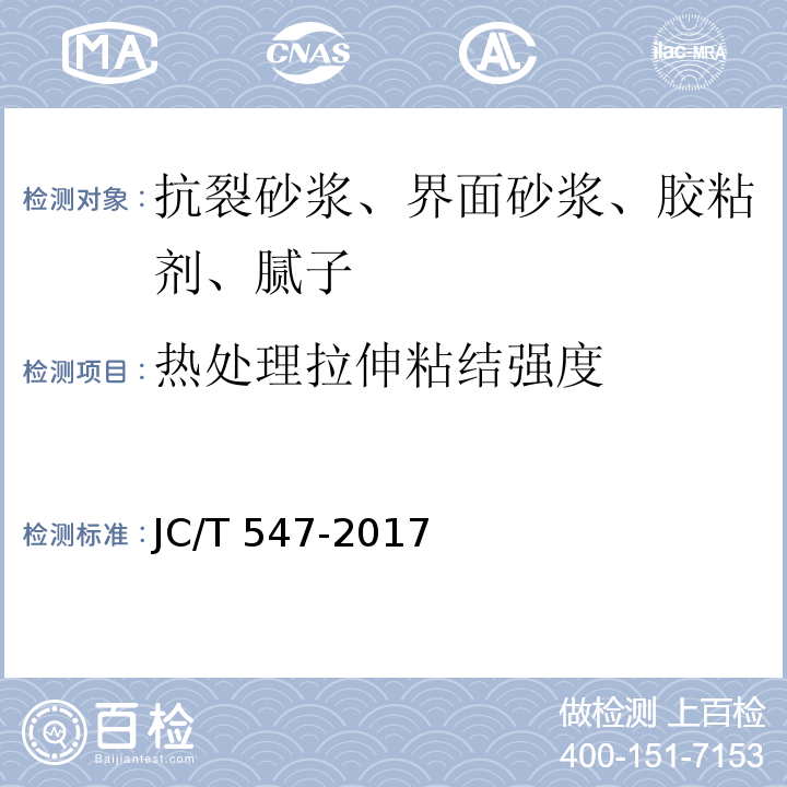 热处理拉伸粘结强度 JC/T 547-2017 陶瓷砖胶粘剂
