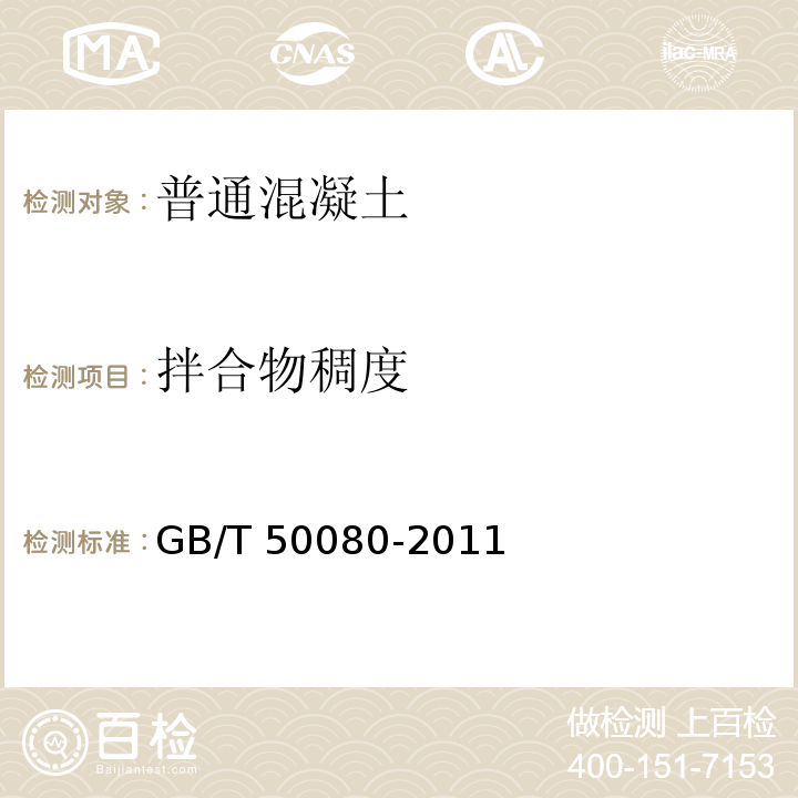 拌合物稠度 普通混凝土拌合物性能试验方法标准GB/T 50080-2011