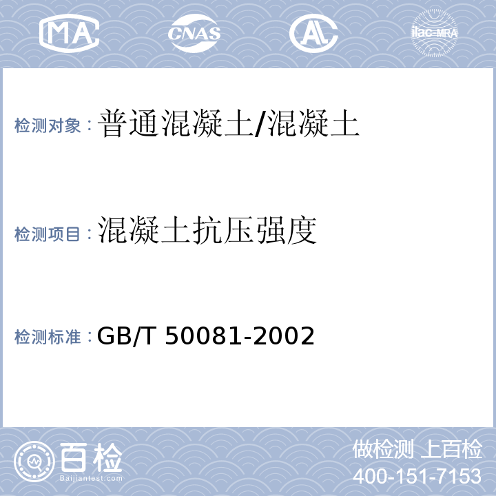 混凝土抗压强度 普通混凝土力学性能试验方法标准 /GB/T 50081-2002