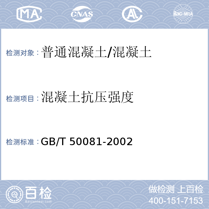 混凝土抗壓強度 普通混凝土力學性能試驗方法標準 /GB/T 50081-2002