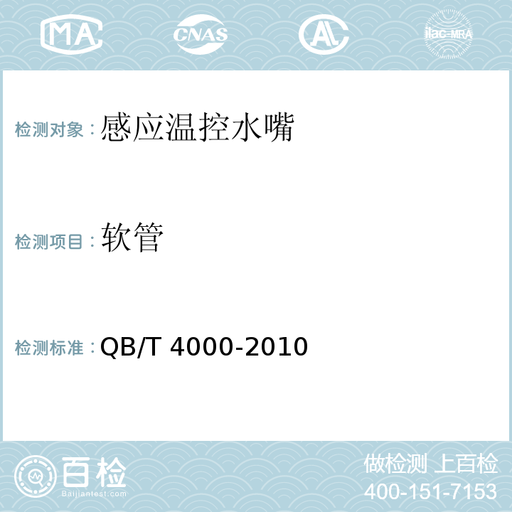 软管 感应温控水嘴QB/T 4000-2010