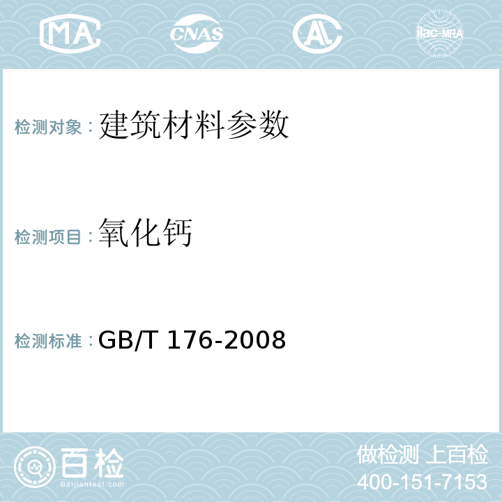 氧化钙 水泥分析方法 分离硅－EDTA滴定法　GB/T 176-2008