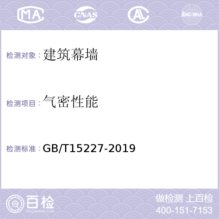 气密性能 建筑幕墙气密、水密、抗风压性能检测方法 GB/T15227-2019