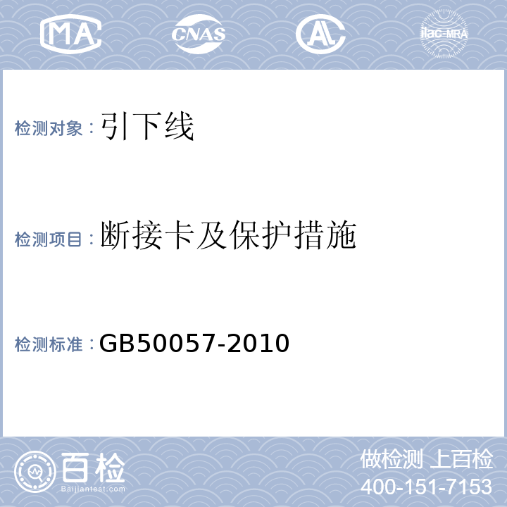 断接卡及保护措施 GB 50057-2010 建筑物防雷设计规范(附条文说明)