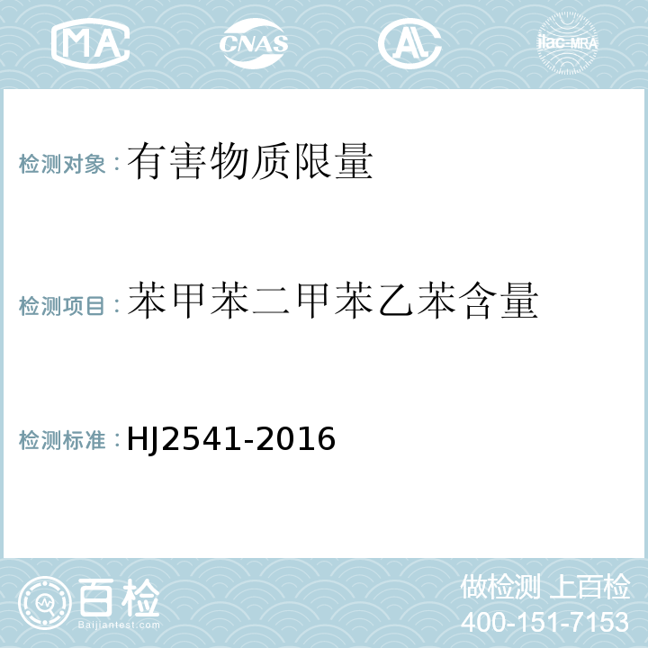 苯甲苯二甲苯乙苯含量 HJ 2541-2016 环境标志产品技术要求 胶粘剂