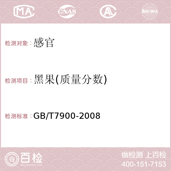 黑果(质量分数) 白胡椒GB/T7900-2008中4.2