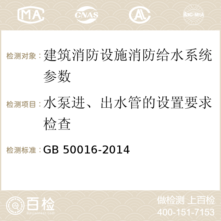 水泵进、出水管的设置要求检查 GB 50016-2014 建筑设计防火规范(附条文说明)(附2018年局部修订)