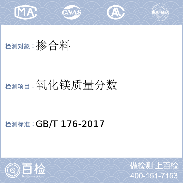 氧化镁质量分数 水泥化学分析方法 GB/T 176-2017