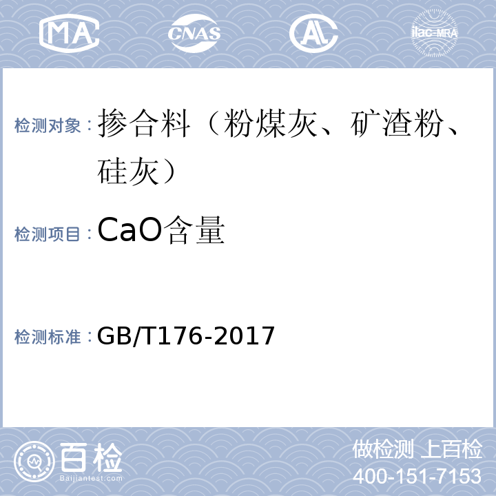 CaO含量 水泥化学分析方法 GB/T176-2017