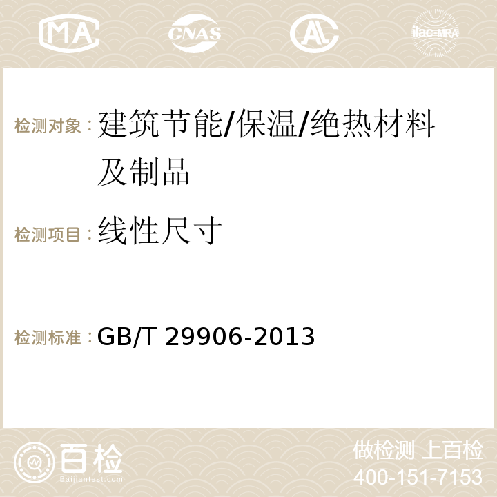 线性尺寸 模塑聚苯板薄抹灰外墙外保温系统材料 GB/T 29906-2013