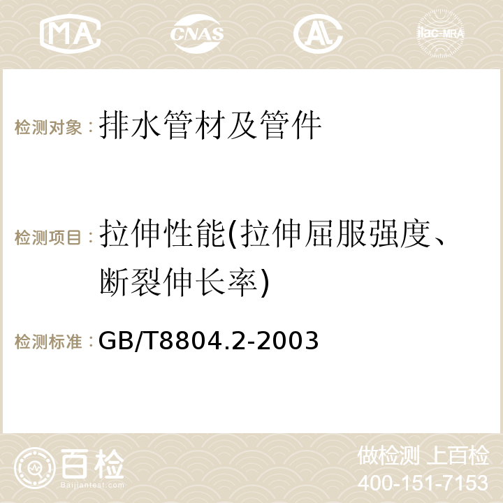 拉伸性能(拉伸屈服强度、断裂伸长率) 热塑性塑料管材 拉伸性能测定 第2部分:硬聚氯乙烯(PVC-U)、氯化聚氯乙烯(PVC-C)和高抗冲聚氯乙烯(PVC-HI)管材 GB/T8804.2-2003