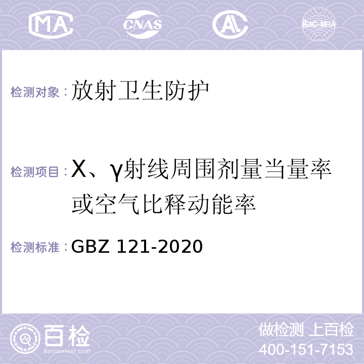 X、γ射线周围剂量当量率或空气比释动能率 GBZ 121-2020 放射治疗放射防护要求