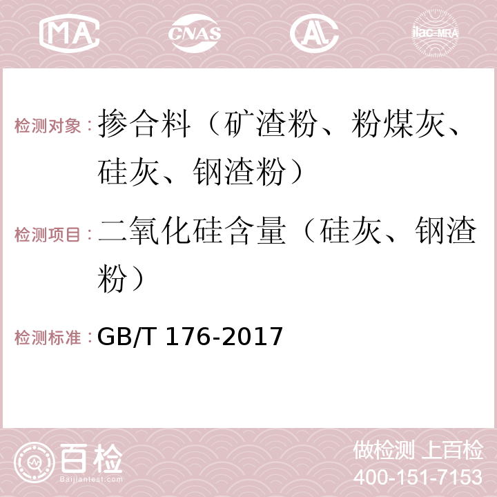 二氧化硅含量（硅灰、钢渣粉） 水泥化学分析方法 GB/T 176-2017