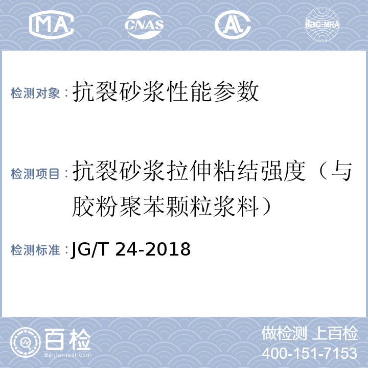 抗裂砂浆拉伸粘结强度（与胶粉聚苯颗粒浆料） 合成树脂乳液砂壁状建筑涂料 JG/T 24-2018