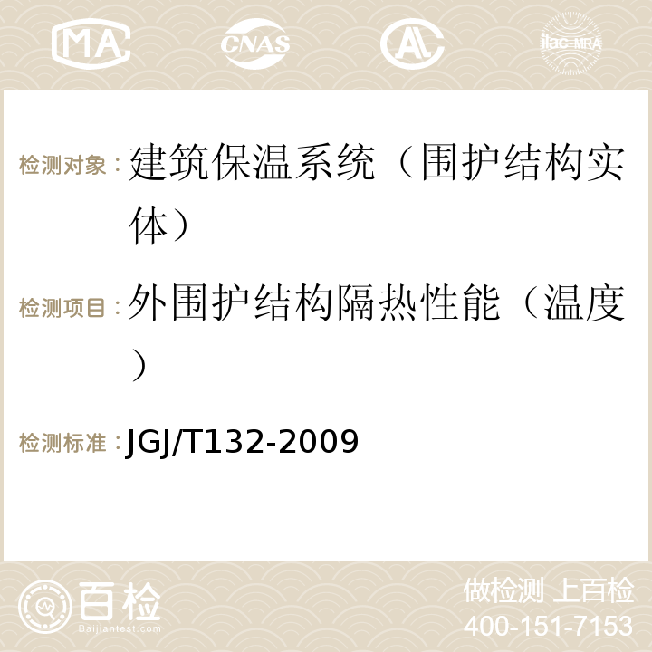 外围护结构隔热性能（温度） 居住建筑节能检测标准 JGJ/T132-2009