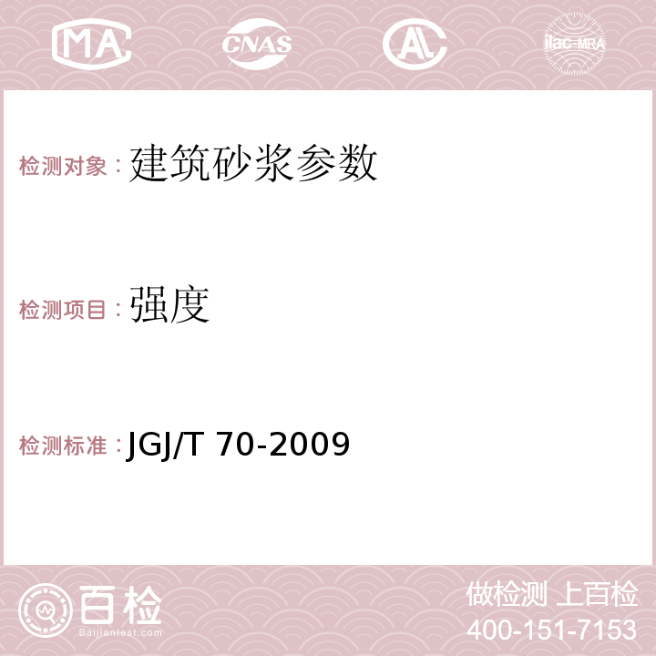 强度 JGJ/T 70-2009建筑砂浆基本性能试验方法标准