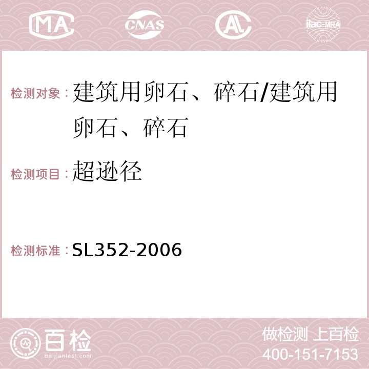 超逊径 水工混凝土试验规程 /SL352-2006