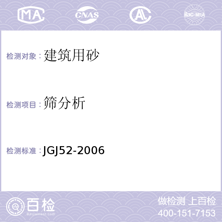 筛分析 普通混凝土用砂、石质量及检验方法标准 建设用砂 JGJ52-2006