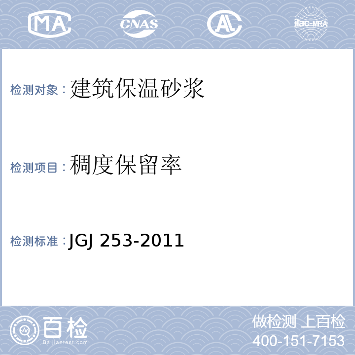 稠度保留率 无机轻集料砂浆保温系统技术规程JGJ 253-2011附录B