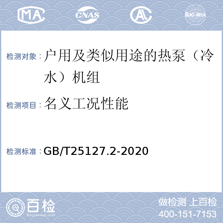 名义工况性能 低环境温度空气源热泵（冷水）机组 第2部分：户用及类似用途的热泵（冷水）机组GB/T25127.2-2020