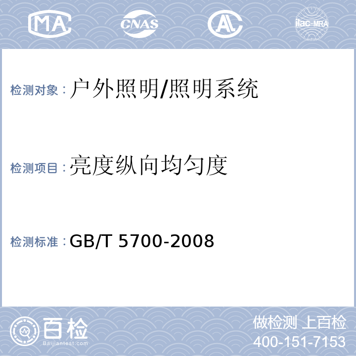 亮度纵向均匀度 照明测量方法 /GB/T 5700-2008