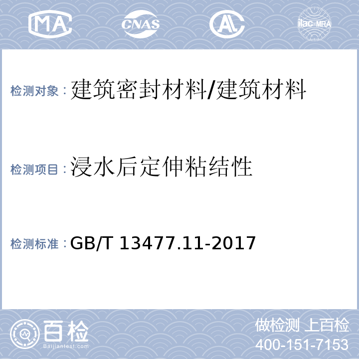 浸水后定伸粘结性 建筑密封材料试验方法 第11部分：浸水后定伸粘结性的测定 /GB/T 13477.11-2017